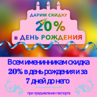 Дарим скидку 20% на День рождения