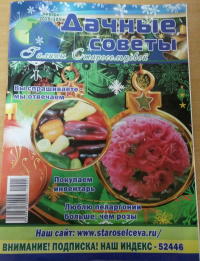 Вышел январский номер "Дачных Советов"