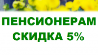 Каждый понедельник пенсионерам скидка 5% *